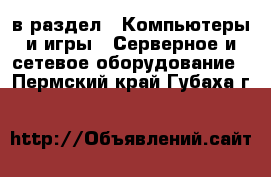  в раздел : Компьютеры и игры » Серверное и сетевое оборудование . Пермский край,Губаха г.